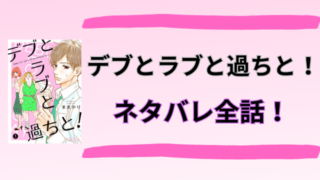 デブとラブと過ちと！ネタバレ！超ポジティブ夢子が繰り広げるドタバタラブコメ！